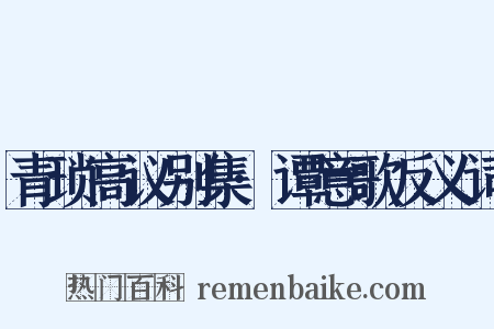 青琐高议别集·谭意歌反义词是什么意思的图片